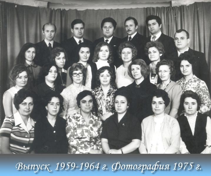 1959-1964 (фото 1975 г.)