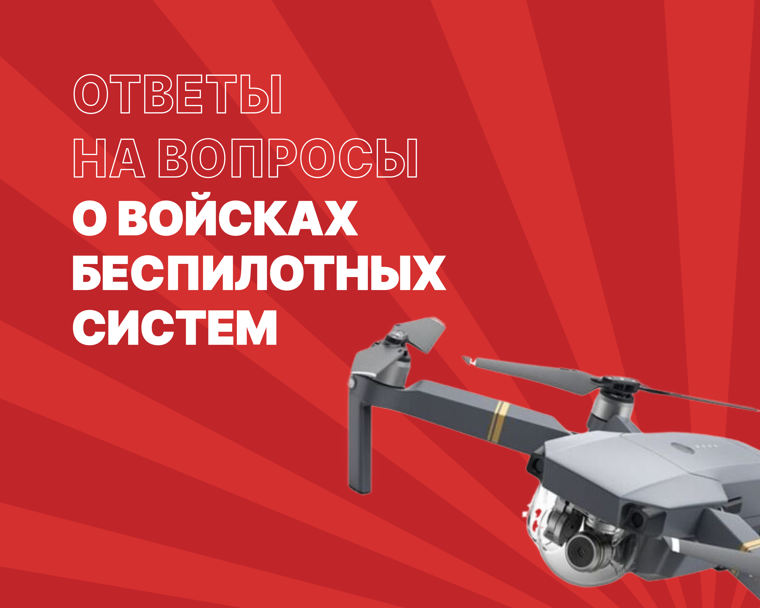 БПЛА
